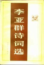 李亚群诗词选