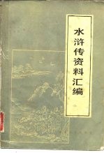 水浒传资料汇编
