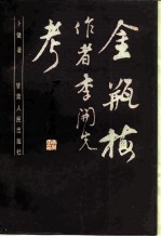金瓶梅作者李开先考