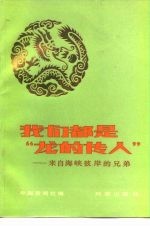 我们都是“龙的传人” 来自海峡彼岸的兄弟