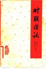 对联漫话