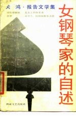 女钢琴家的自述 报告文学集