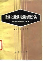 低煤化度煤与煤的新分类