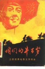 电影文学剧本 咱们的牛百岁 三部优秀