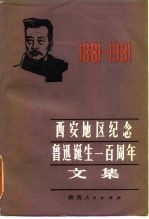 西安地区纪念鲁迅诞生一百周年文集