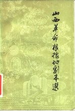 山西革命根据地剧本选