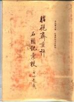 脂砚斋重评石头记汇校 第1册、第2册、第3册、第4册、第5册 第5册