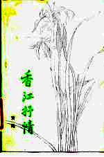 香江抒情