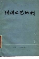 “阴谋文艺”批判