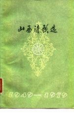 山西诗歌选 1949-1979