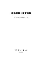 颜鸣皋院士论文选集
