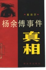 杨余傅事件真相