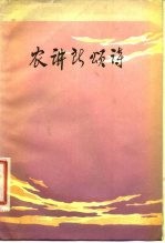 农讲所颂诗 纪念毛泽东同志主办农民运动讲习所五十周年