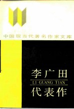 李广田代表作