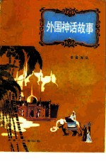 外国神话故事
