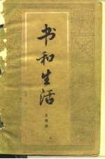 书和生活