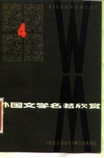 外国文学名著欣赏 第4辑