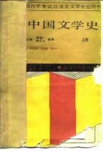 中国文学史 上