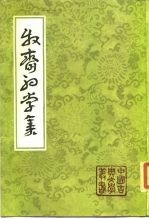 牧斋初学集 全3册