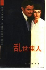 乱世佳人 电影文学本