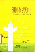 祖国在我心中