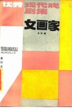 女画家 优秀现代戏剧集
