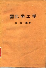 例题演习化学工学