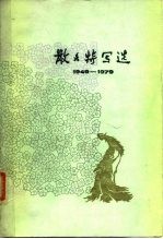 散文特写选 1949-1979 2