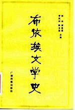 布依族文学史