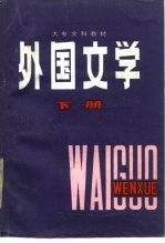 外国文学 下