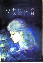 少女的声音