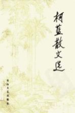 柯蓝散文选
