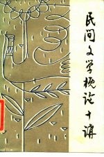 民间文学概论十讲