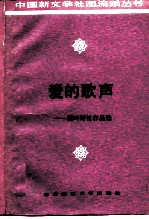 爱的歌声 湖畔诗社作品选