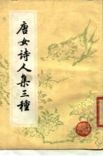 唐女诗人集三种