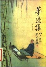 梦边集