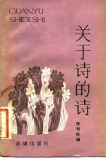 关于诗的诗
