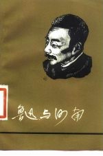 鲁迅与河南
