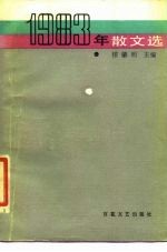 1983年散文选
