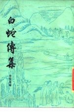 白蛇传集