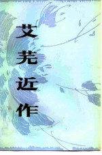 艾芜近作