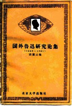 国外鲁迅研究论集 1960-1980