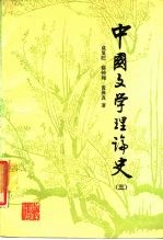 中国文学理论史 3