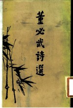 董必武诗选