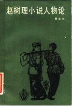 赵树理小说人物论