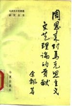 周恩来对马克思主义文艺理论的贡献