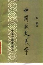 中国散文美学