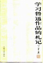 学习鲁迅作品的札记
