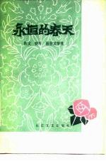 永恒的春天 湖北省1949年-1979年散文、特写、报告文学选