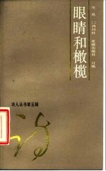 眼睛和橄榄